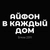 Аватар канала « Айфон в каждый Дом»