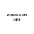 Аватар канала «ира, тебе гороскоп»