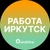 Аватар канала «Вакансии в Иркутске»