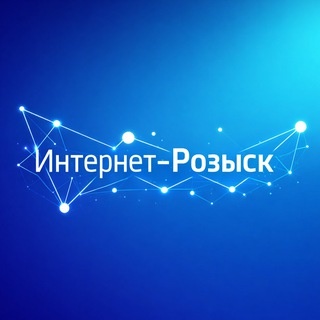Аватар канала «Интернет-Розыск»