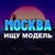 Аватар группы «Ищу модель Москва | Мастер и модель Москва»
