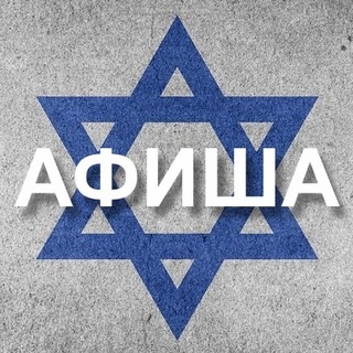 Аватар канала «Афиша Израиль 🇮🇱»