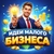 Аватар канала «Идеи малого Бизнеса»