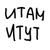 Аватар канала «ИТАМ ИТУТ»