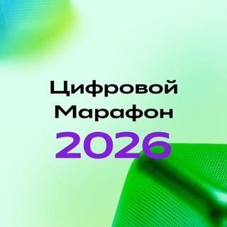 Аватар канала «Цифровой марафон»