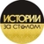 Аватар канала «Истории за столом»