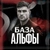 Аватар канала «База Альфы»
