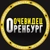 Аватар канала «ОРЕНБУРГ ОЧЕВИДЕЦ 👁»