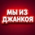 Аватар канала «Мы из Джанкоя»