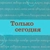 Аватар канала «Только сегодня»