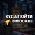 Аватар канала «Куда пойти в Москве»
