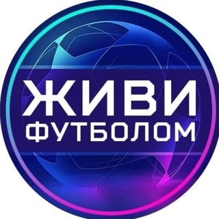 Аватар группы «Живи футболом | Наш футбольный чат»
