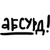 Аватар канала «абсурд на завтрак»