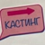 Аватар канала «АТ Кастинг»
