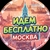 Аватар канала «Идем бесплатно: МОСКВА»