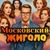 Аватар канала «МОСКОВСКИЙ ЖИГОЛО»