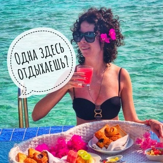 Аватар канала «Одна здесь отдыхаешь?»