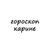 Аватар канала «карина, тебе гороскоп»