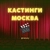 Аватар канала «КАСТИНГИ МОСКВА»