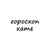 Аватар канала «катя, тебе гороскоп»