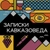 Аватар канала «Записки кавказоведа»