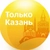 Аватар канала «Только Казань»