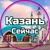 Аватар канала «Казань Сейчас | Татарстан»