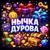 Аватар канала «Нычка Дурова 🎄»