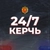 Аватар канала «Керчь 24/7 | Новости 🇷🇺»