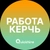 Аватар канала «Вакансии в Керчи»