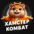 Аватар канала «Хамстер Комбат»