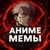 Аватар канала «АНИМЕ МЕМЫ»