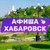 Аватар канала «Афиша Хабаровска. Куда сходить, экскурсии»
