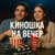 Аватар канала «Киношка на вечер🍿»