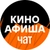 Аватар группы «Киноафиша ЧАТ»