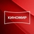Аватар канала «КИНОМИР СИБИРЬ»