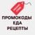 Аватар канала «Рецепты 🌶 Купоны на еду🌶 Кулинария»