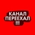 Аватар канала «КАНАЛ ПЕРЕЕХАЛ!!!»