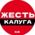 Аватар канала «Калуга Жесть»