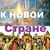 Аватар канала «К Новой Стране»