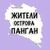 Аватар группы «Панган Ko-Phangan»