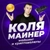 Аватар канала «КОЛЯ МАЙНЕР»