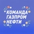 Аватар канала «Команда Газпром нефти»
