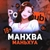 Аватар канала «МАНГА МАНХВА МАНЬХУА»