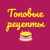 Аватар канала «ТОПОВЫЕ РЕЦЕПТЫ»