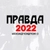 Аватар канала «Правда 2022»