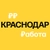 Аватар канала «Работа в Краснодаре»
