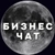 Аватар группы «БИЗНЕС ЧАТ 🪙 БАНК КРЕДИТЫ»