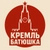Аватар канала «Кремль батюшка ✔️»