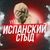 Аватар канала «Испанский стыд»